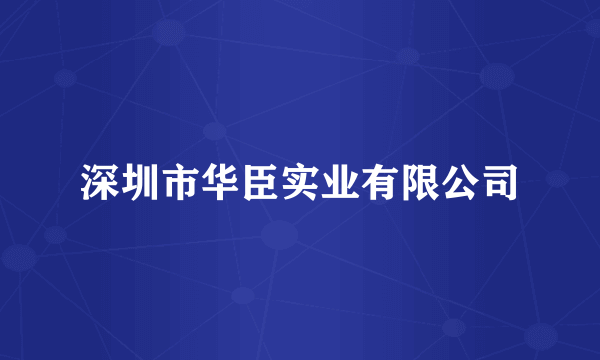 深圳市华臣实业有限公司