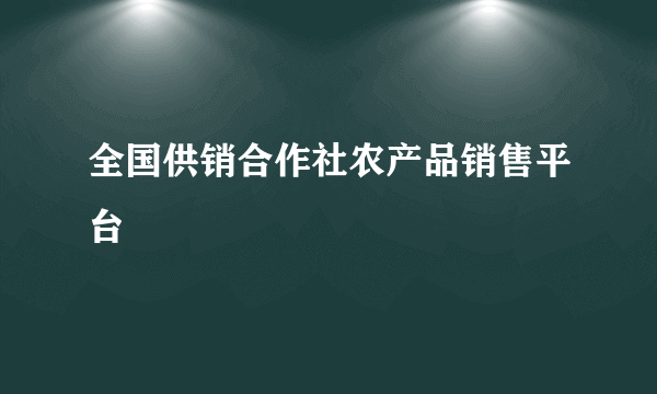 全国供销合作社农产品销售平台