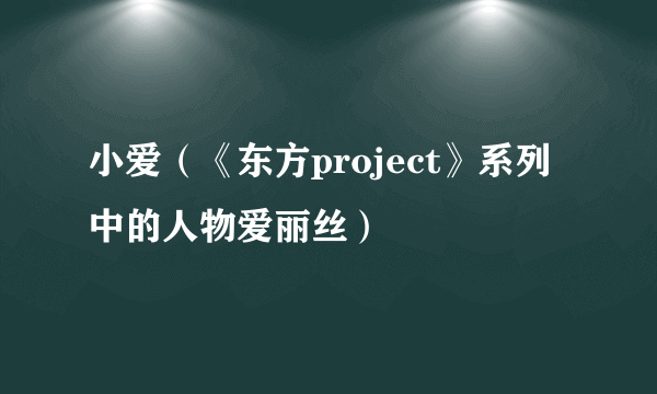 小爱（《东方project》系列中的人物爱丽丝）