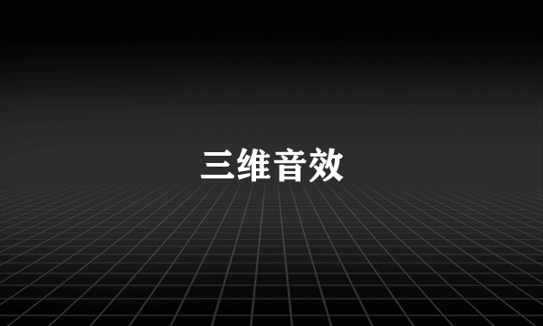 三维音效