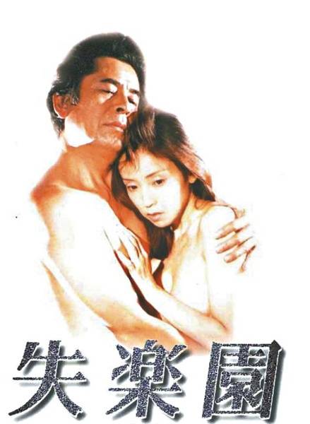 失乐园（日本1997年加藤彰执导电视剧）