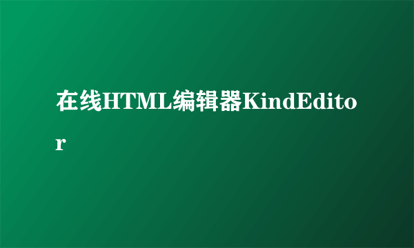 在线HTML编辑器KindEditor