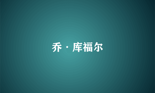 乔·库福尔