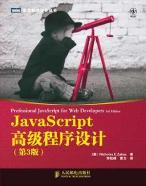 JavaScript高级程序设计（第3版）（2012年人民邮电出版社出版书籍）