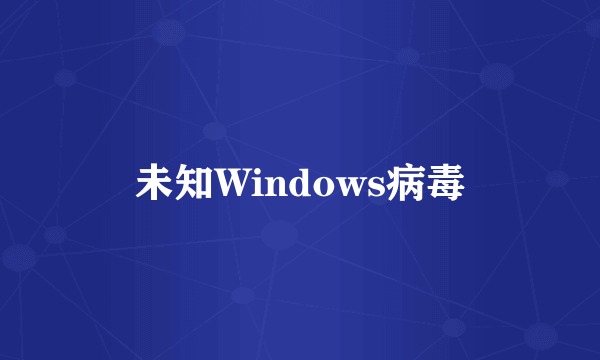 未知Windows病毒