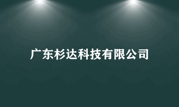 广东杉达科技有限公司