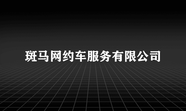 斑马网约车服务有限公司