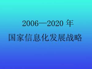 国家信息化发展战略