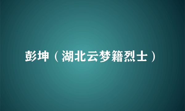 彭坤（湖北云梦籍烈士）