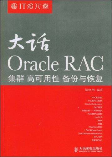 大话OracleRAC集群、高可用性、备份与恢复