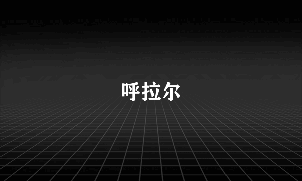 呼拉尔