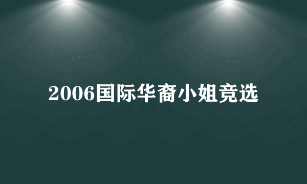 2006国际华裔小姐竞选