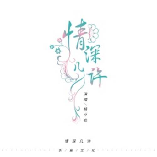 情深几许（杨小壮演唱歌曲）