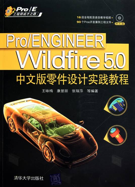 Pro/ENGINEER Wildfire 5.0中文版零件设计实践教程