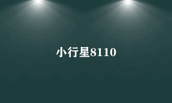 小行星8110