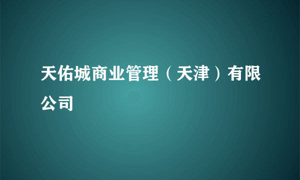 天佑城商业管理（天津）有限公司