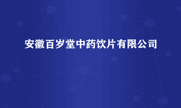 安徽百岁堂中药饮片有限公司