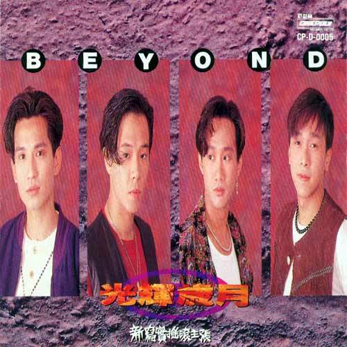 光辉岁月（1991年Beyond普通话专辑）