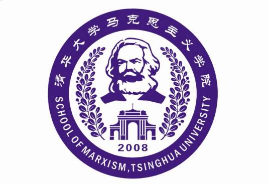 清华大学马克思主义学院