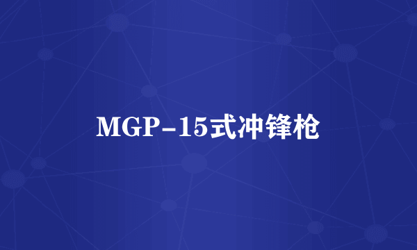 MGP-15式冲锋枪