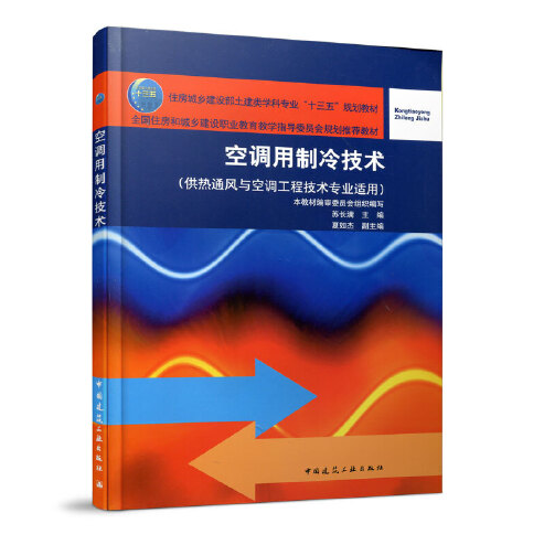 空调用制冷技术（2019年中国建筑工业出版社出版的图书）