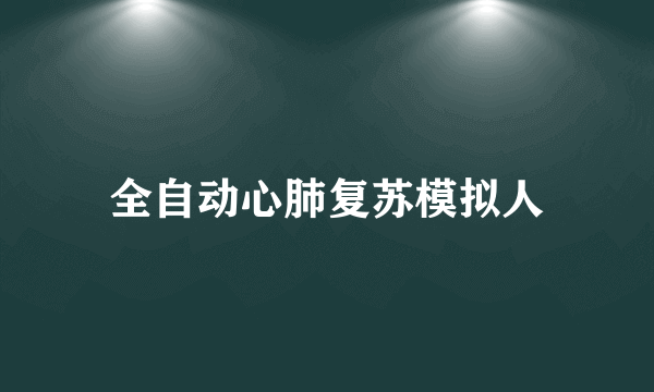 全自动心肺复苏模拟人