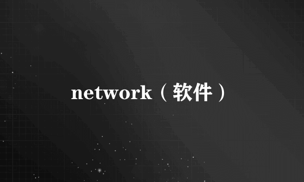 network（软件）