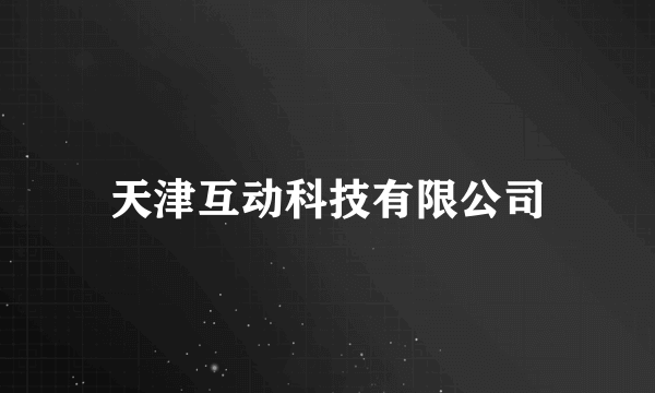 天津互动科技有限公司