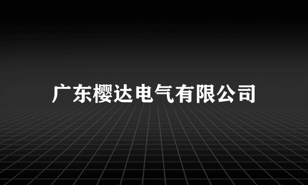 广东樱达电气有限公司