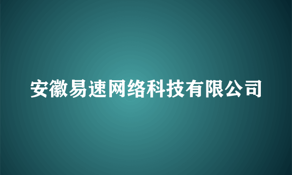 安徽易速网络科技有限公司