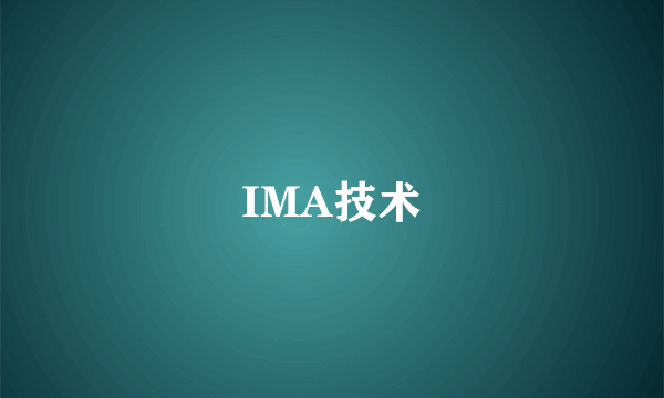 IMA技术