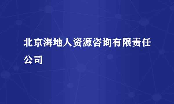 北京海地人资源咨询有限责任公司