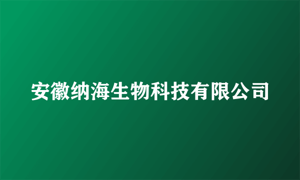 安徽纳海生物科技有限公司