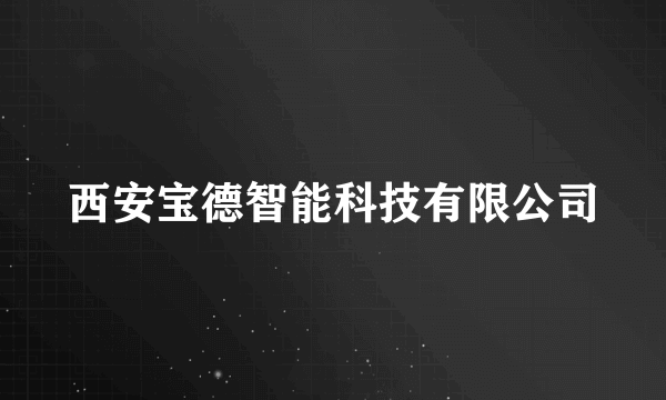 西安宝德智能科技有限公司