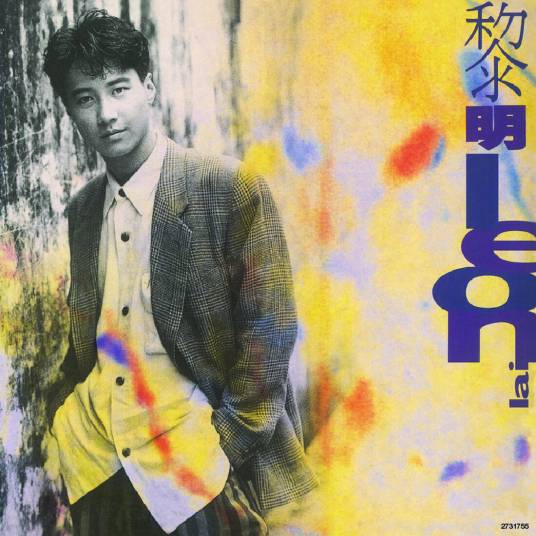 相逢在雨中（1990年黎明发行的音乐专辑）