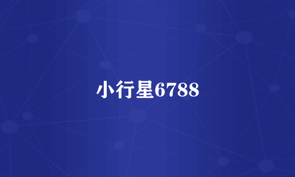 小行星6788