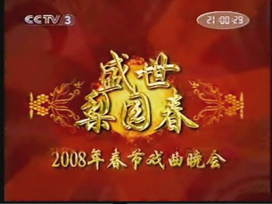 2008年中央电视台春节戏曲晚会