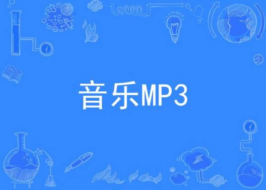 音乐MP3