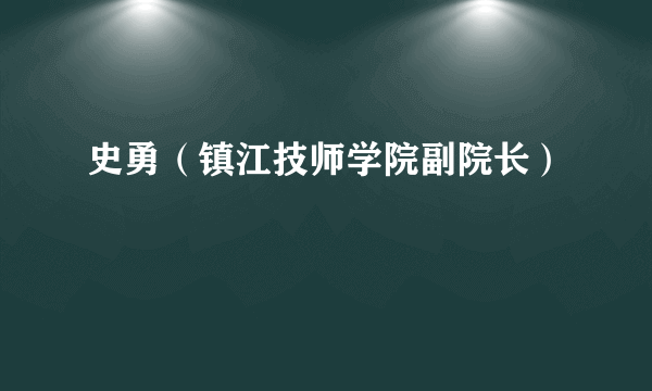 史勇（镇江技师学院副院长）