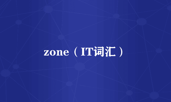 zone（IT词汇）