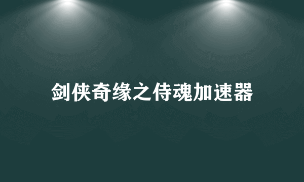 剑侠奇缘之侍魂加速器