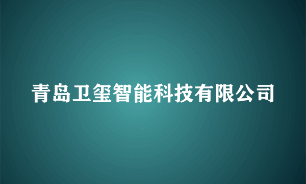 青岛卫玺智能科技有限公司