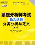 系统分析师考试论文试题分类分析与范文（第3版）