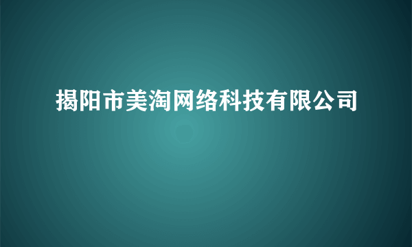 揭阳市美淘网络科技有限公司