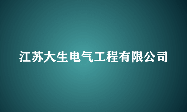 江苏大生电气工程有限公司