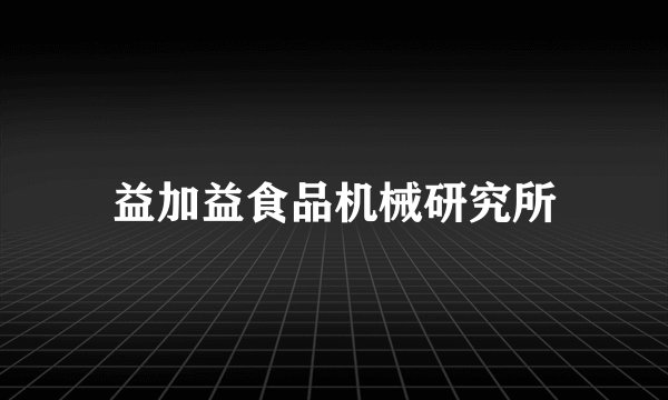 益加益食品机械研究所