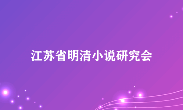 江苏省明清小说研究会