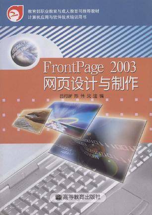 FrontPage 2003网页设计与制作