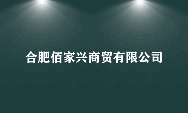 合肥佰家兴商贸有限公司