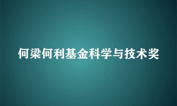 何梁何利基金科学与技术奖